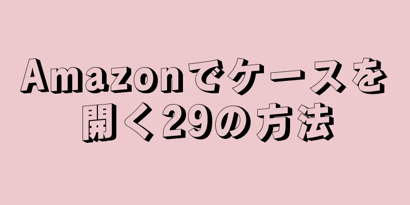 Amazonでケースを開く29の方法