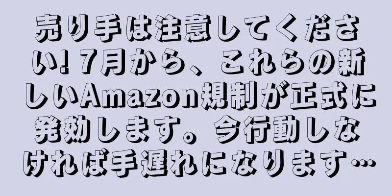 売り手は注意してください! 7月から、これらの新しいAmazon規制が正式に発効します。今行動しなければ手遅れになります…