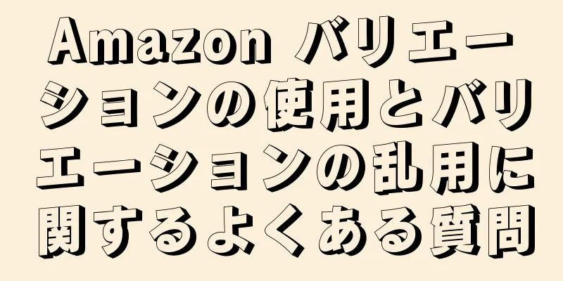 Amazon バリエーションの使用とバリエーションの乱用に関するよくある質問