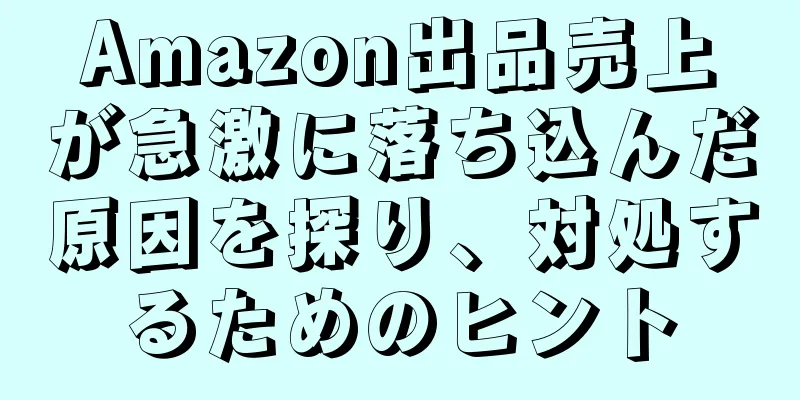 Amazon出品売上が急激に落ち込んだ原因を探り、対処するためのヒント