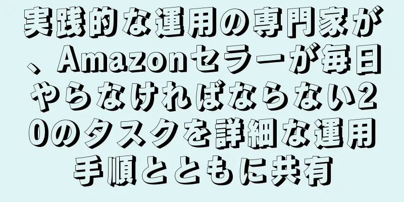 実践的な運用の専門家が、Amazonセラーが毎日やらなければならない20のタスクを詳細な運用手順とともに共有