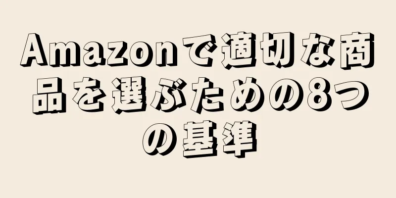 Amazonで適切な商品を選ぶための8つの基準