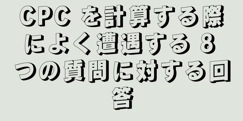 CPC を計算する際によく遭遇する 8 つの質問に対する回答