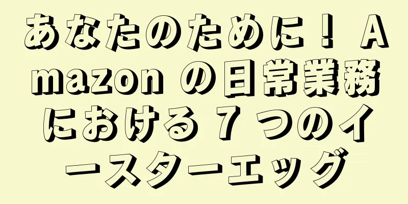 あなたのために！ Amazon の日常業務における 7 つのイースターエッグ
