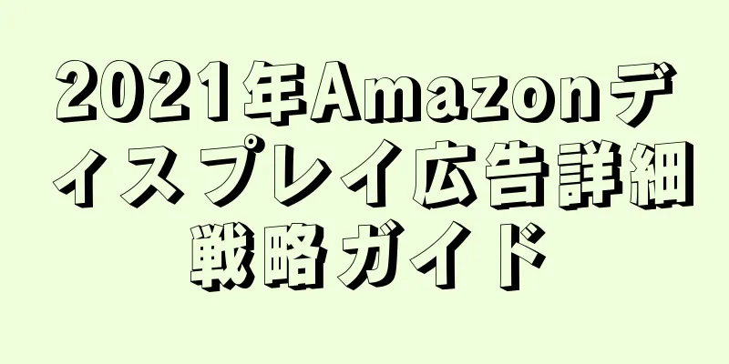 2021年Amazonディスプレイ広告詳細戦略ガイド