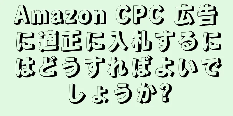 Amazon CPC 広告に適正に入札するにはどうすればよいでしょうか?