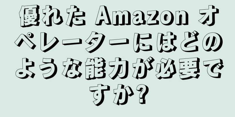 優れた Amazon オペレーターにはどのような能力が必要ですか?