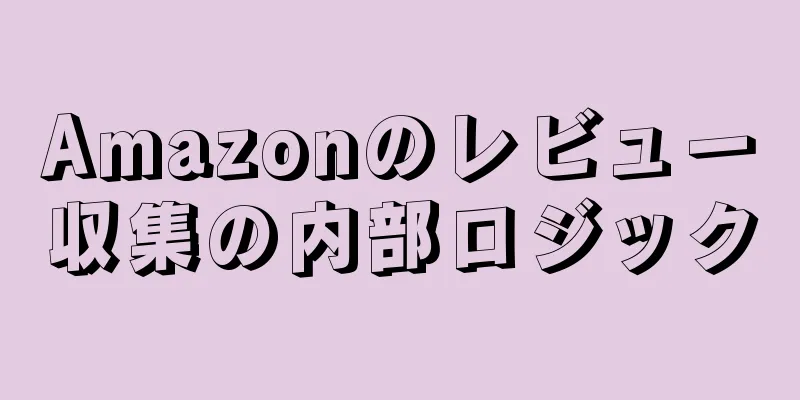 Amazonのレビュー収集の内部ロジック