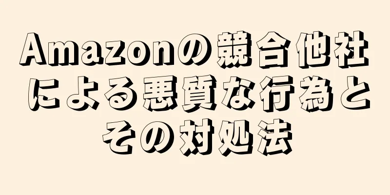 Amazonの競合他社による悪質な行為とその対処法