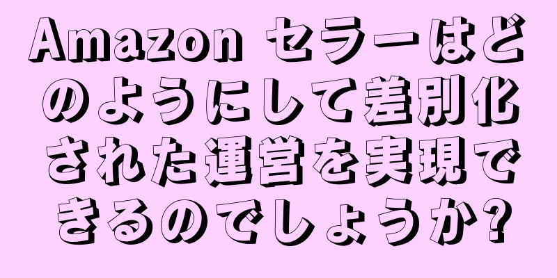 Amazon セラーはどのようにして差別化された運営を実現できるのでしょうか?