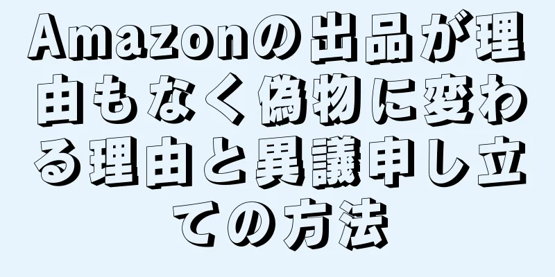 Amazonの出品が理由もなく偽物に変わる理由と異議申し立ての方法