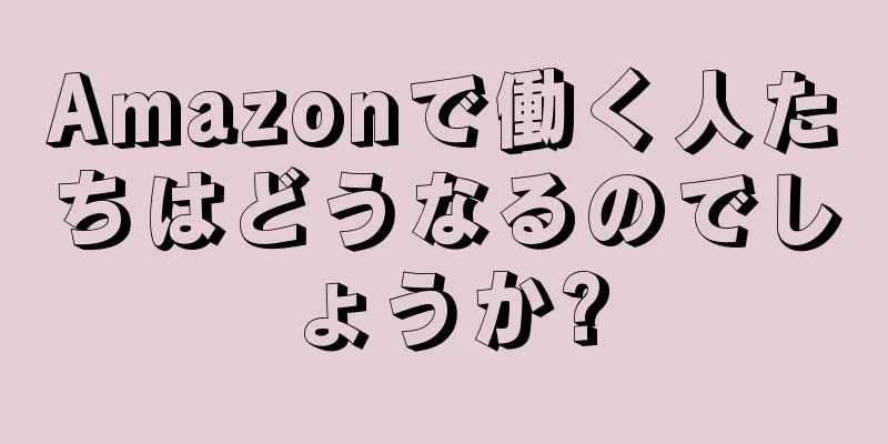 Amazonで働く人たちはどうなるのでしょうか?