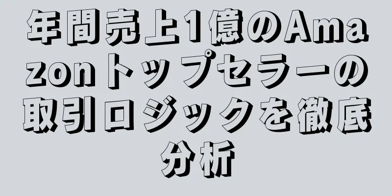 年間売上1億のAmazonトップセラーの取引ロジックを徹底分析