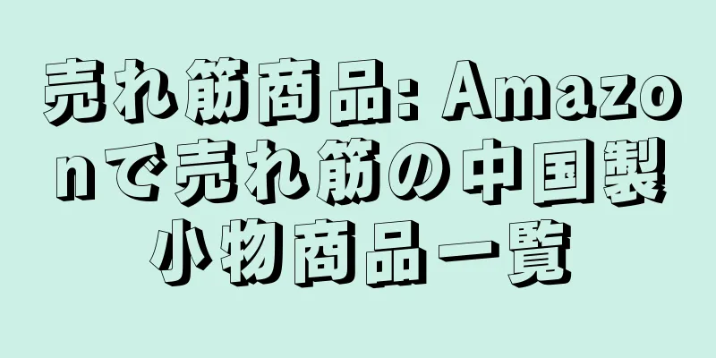 売れ筋商品: Amazonで売れ筋の中国製小物商品一覧