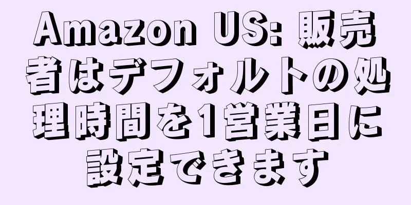 Amazon US: 販売者はデフォルトの処理時間を1営業日に設定できます
