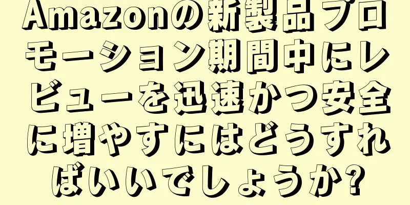 Amazonの新製品プロモーション期間中にレビューを迅速かつ安全に増やすにはどうすればいいでしょうか?