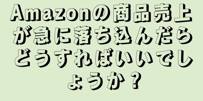 Amazonの商品売上が急に落ち込んだらどうすればいいでしょうか？