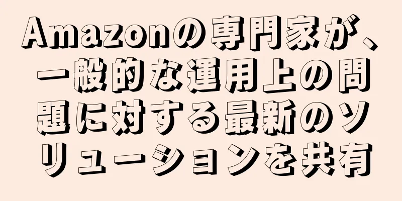 Amazonの専門家が、一般的な運用上の問題に対する最新のソリューションを共有