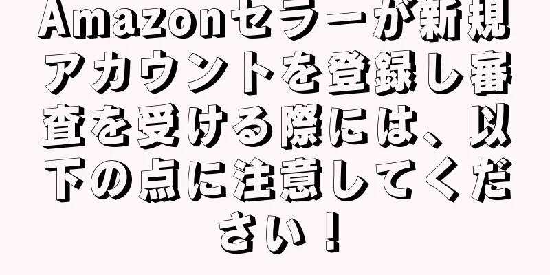 Amazonセラーが新規アカウントを登録し審査を受ける際には、以下の点に注意してください！