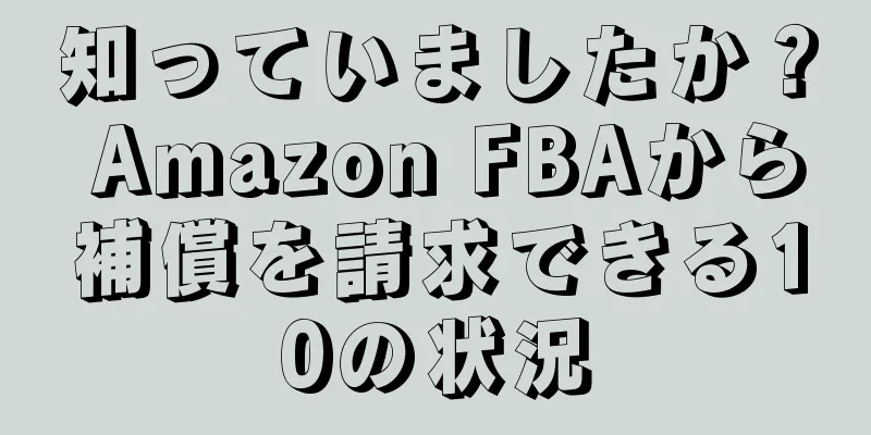 知っていましたか？ Amazon FBAから補償を請求できる10の状況