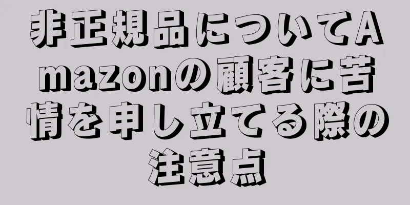 非正規品についてAmazonの顧客に苦情を申し立てる際の注意点