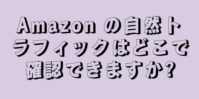Amazon の自然トラフィックはどこで確認できますか?