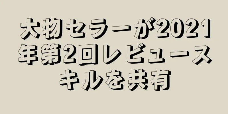 大物セラーが2021年第2回レビュースキルを共有