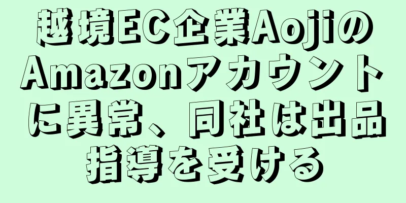 越境EC企業AojiのAmazonアカウントに異常、同社は出品指導を受ける