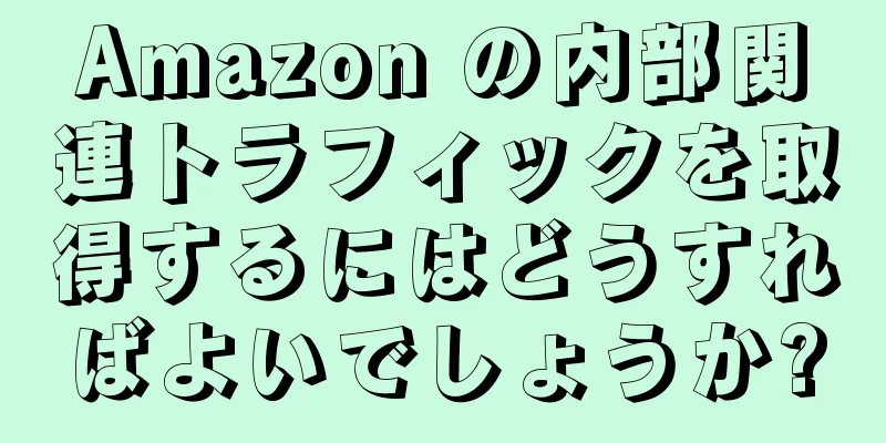 Amazon の内部関連トラフィックを取得するにはどうすればよいでしょうか?