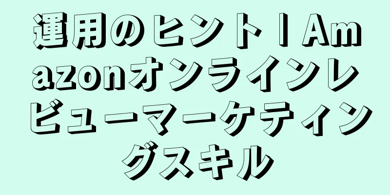 運用のヒント | Amazonオンラインレビューマーケティングスキル