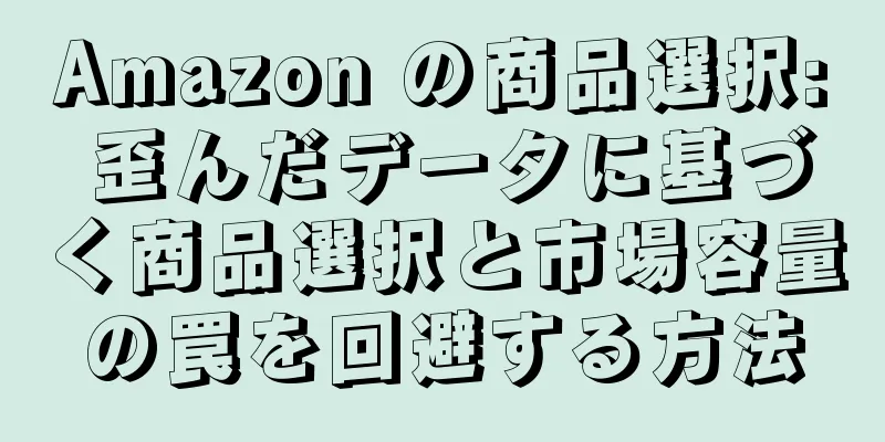 Amazon の商品選択: 歪んだデータに基づく商品選択と市場容量の罠を回避する方法