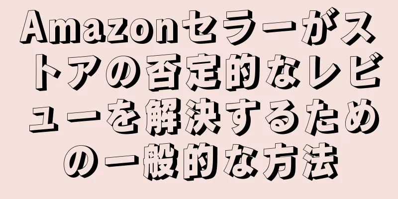 Amazonセラーがストアの否定的なレビューを解決するための一般的な方法