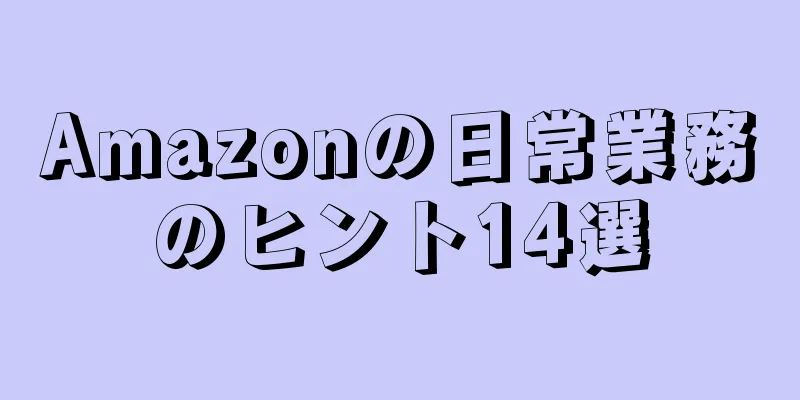 Amazonの日常業務のヒント14選