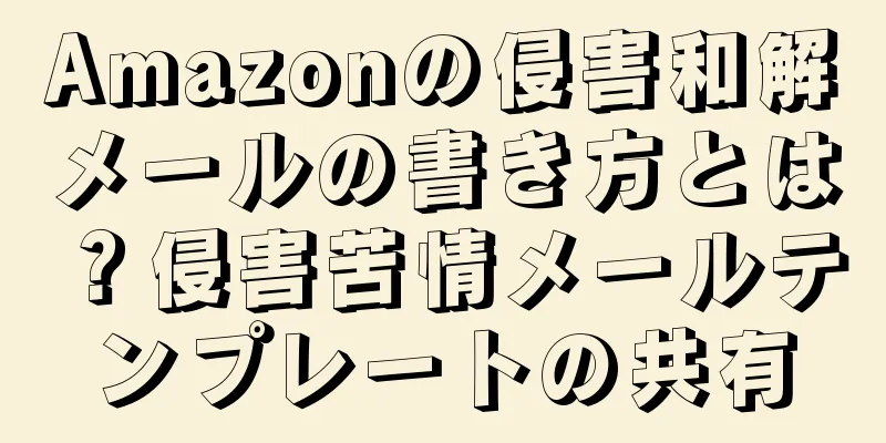 Amazonの侵害和解メールの書き方とは？侵害苦情メールテンプレートの共有