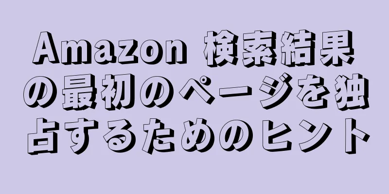 Amazon 検索結果の最初のページを独占するためのヒント