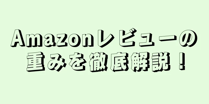 Amazonレビューの重みを徹底解説！