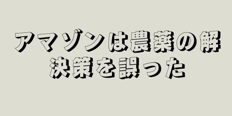 アマゾンは農薬の解決策を誤った