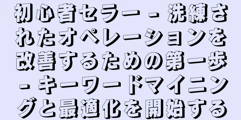 初心者セラー - 洗練されたオペレーションを改善するための第一歩 - キーワードマイニングと最適化を開始する