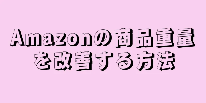 Amazonの商品重量を改善する方法