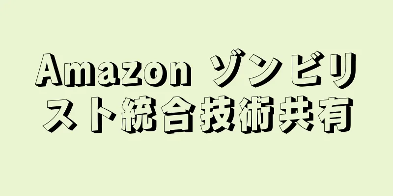 Amazon ゾンビリスト統合技術共有