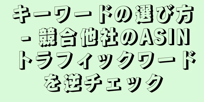 キーワードの選び方 - 競合他社のASINトラフィックワードを逆チェック