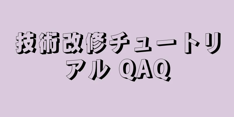 技術改修チュートリアル QAQ