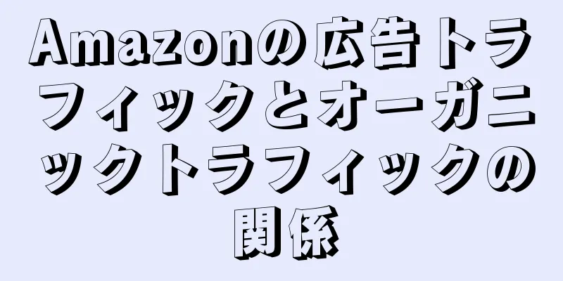 Amazonの広告トラフィックとオーガニックトラフィックの関係