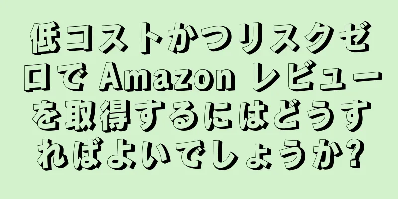 低コストかつリスクゼロで Amazon レビューを取得するにはどうすればよいでしょうか?
