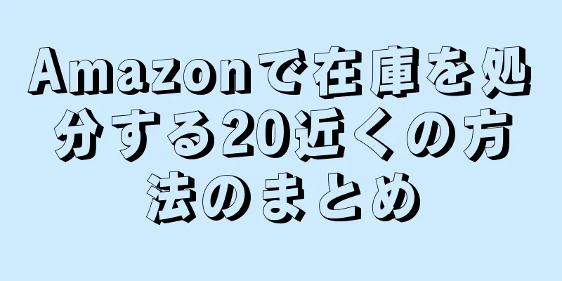 Amazonで在庫を処分する20近くの方法のまとめ