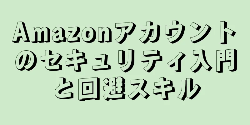 Amazonアカウントのセキュリティ入門と回避スキル