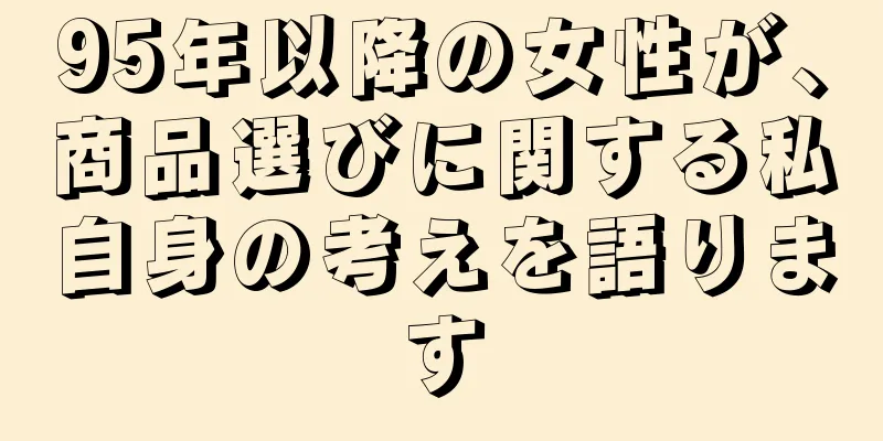 95年以降の女性が、商品選びに関する私自身の考えを語ります
