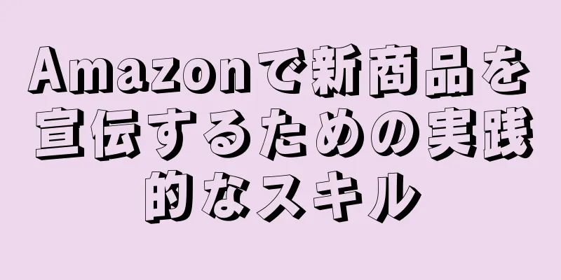 Amazonで新商品を宣伝するための実践的なスキル