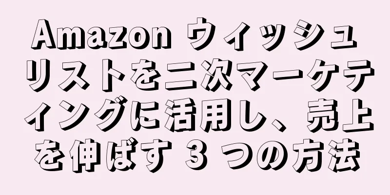 Amazon ウィッシュリストを二次マーケティングに活用し、売上を伸ばす 3 つの方法