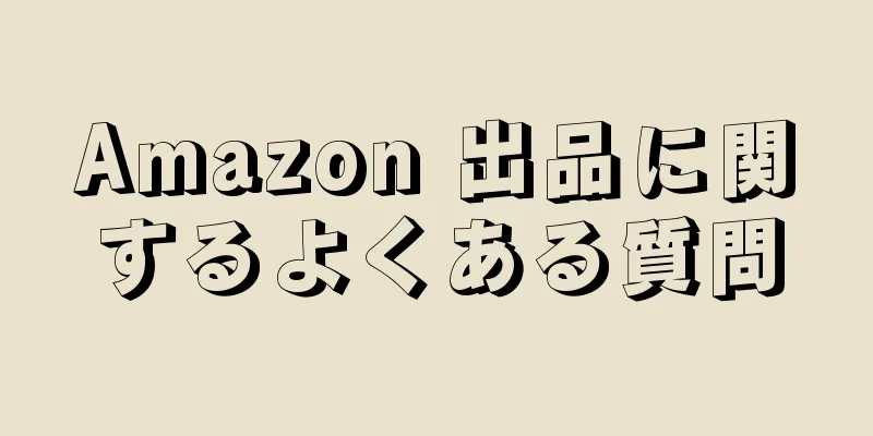 Amazon 出品に関するよくある質問